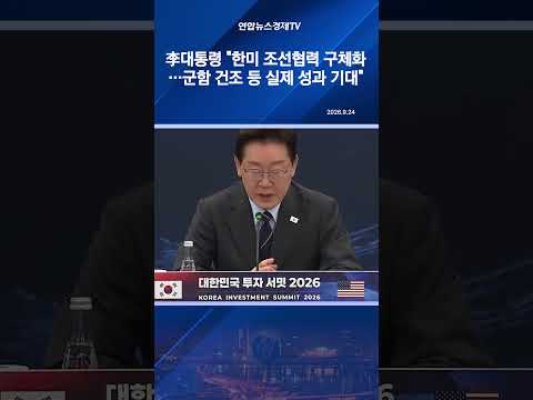 李대통령 "한미 조선협력 구체화…군함 건조 등 실제 성과 기대"