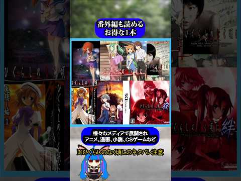 ひぐらし初心者にオススメお得な1本#ひぐらしのなく頃に #ひぐらし #雑学 #anime #higurashi #ゲーム