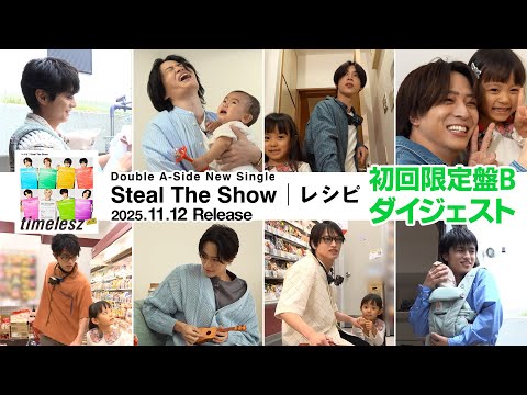 timelesz『Steal The Show / レシピ』初回限定盤B ダイジェスト映像