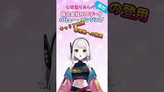 【女性の活躍推進】えるぼし認定取得！ ＃男性も活躍 #short #vtuber