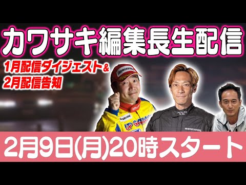 カワサキ編集長 LIVE 第64回 ～前田謙・横田卓三編ダイジェスト ～【 生配信 】