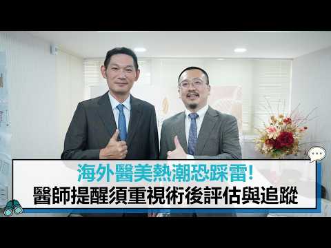 海外醫美熱潮恐踩雷! 醫師提醒須重視術後評估與追蹤【CNEWS】