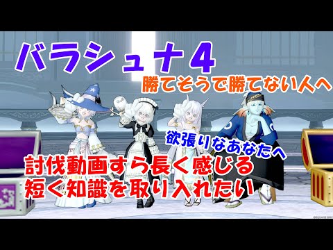 【バラシュナ４】討伐編!! 討伐に向けた考え方の共有解説!! 周りを見て選択を増やすこと【ドラクエ10】