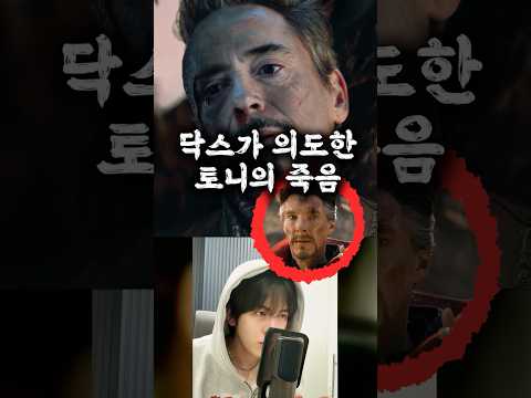닥스가 토니를 희생시킨 숨겨진 이유