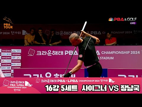 장남국vs사이그너 16강 5세트[2024 크라운해태 PBA 챔피언십]