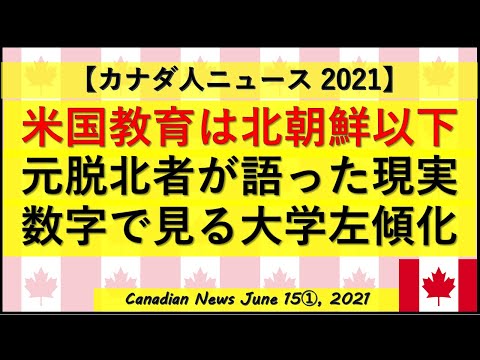 米国教育は北朝鮮以下　元脱北者が語った現実　数字で見る大学左傾化