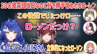 3Dお披露目当日のローレンを好き勝手に言うフルパヴァロメンバー【天宮こころ/橘ひなの/英リサ/兎咲ミミ/本間ひまわり/にじさんじ切り抜き】