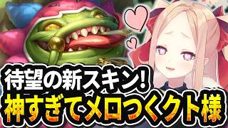 【LOL切り抜き】待望のタムケンチ新スキンになにやってもメロつくクト様【#姫崎クト #切り抜き #vtuber #lol #leagueof