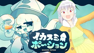 【イカスミポーション】ポーションを作るのにイカスミ必至だけどどこから出した？？？【Vtuber】