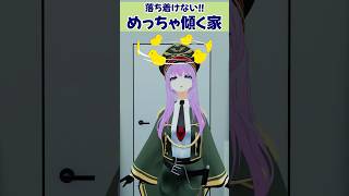 欠陥住宅すぎる！家が傾きすぎて全然休めないVtuber #vrchat #shorts #funny