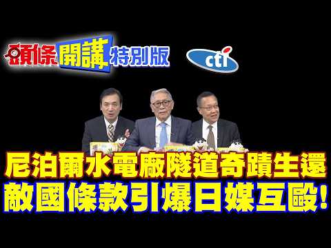 奇蹟生還! | 尼泊爾水電廠隧道9天尋獲2生還者!【頭條開講特別版】20260904 @頭條開講HeadlinesTalk@中天電視CtiTv