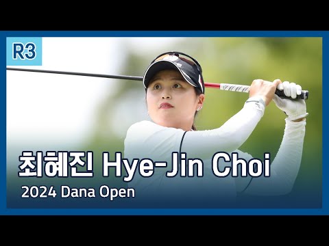 최혜진 Hye-Jin Choi | LPGA 2024 Dana Open 3라운드 모든 샷 모음 하이라이트