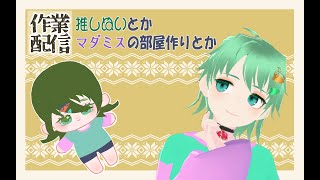 【作業と雑談】あんなこといいな、できたらいいな