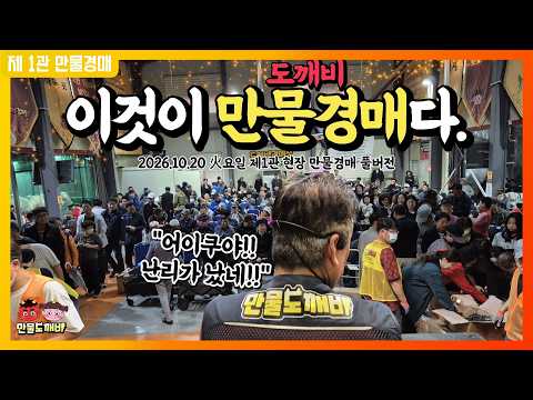 👉<strong>이것이</strong> 도깨비만물경매다!!👹 (2026.10.20 火요일 제1관 현장 만물경매 풀버전)