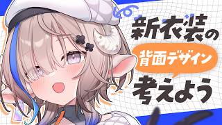 【お絵描き】新衣装の後ろ姿、どうなってるの？みんなで考えよう✍【斎木こまり/のりプロ所属】