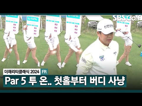 [2024 KPGA] 12도의 쌀쌀한 양양 날씨! 첫홀부터 투 온, 버디 잡아내는 장유빈_채리티 클래식 FR