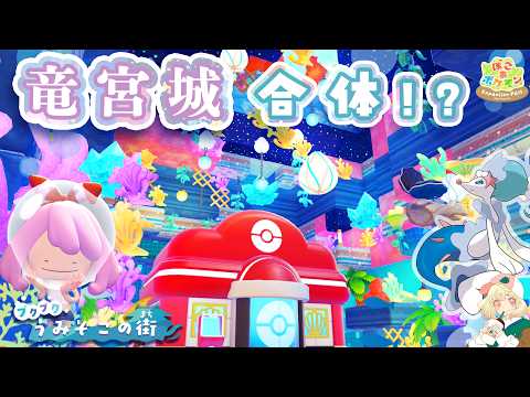 【ぽこポケ】第２章始動‼️視聴者さんの街訪問🫧｜建築の刺激をください🔥｜ライブ【ぽこあポケモン】