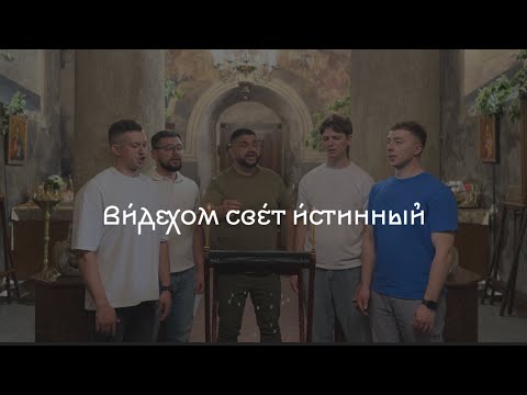 Стихира «Видехом свет истинный»(напев Соловецкого монастыря) - HORECEA