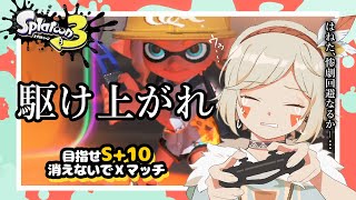 ＊第49回生放送 『駆け上がれ　目指せS+10！！スプラ3生配信です』 VTuber羽子田チカ＊