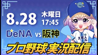 【横浜奪首】ベイスターズ vs 阪神【安曇むぅ】