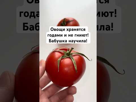 Овощи хранятся годами и не гниют! Бабушка научила! #сад #огород #дача #лайфхак #лайфхаки #еда #томат