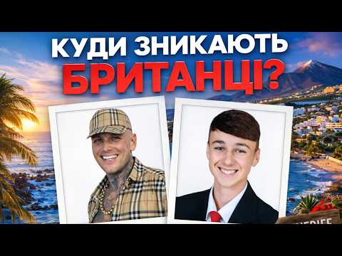 ОСТАННЯ ПОДОРОЖ | КУДИ ЗНИКАЮТЬ БРИТАНЦІ НА ТЕНЕРІФЕ? | ТРУ КРАЙМ УКРАЇНСЬКОЮ