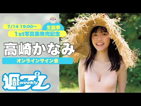 【2021/7/14 19:00~高崎かなみ】1st写真集発売&生誕祭記念! オンラインサイン会