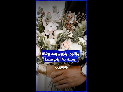 جزائري يتزوج مرة ثانية بعد وفاة زوجته بـ4 أيام فقط ويثير موجة تفاعل كبير على مواقع التواصل الاجتماعي