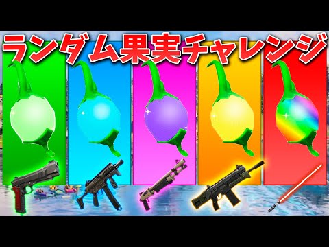 【フォートナイト】ランダム果実チャレンジで最強の武器を探せ!!