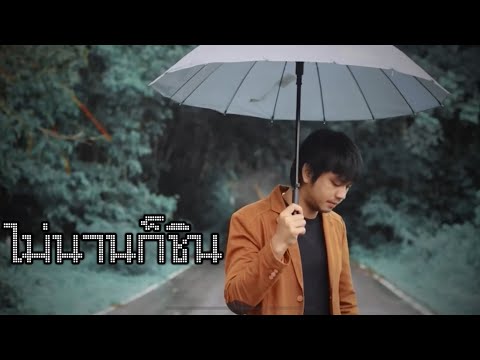 ไม่นานก้ชิน-{แผลในใจจะลึกเพียง ไม่นานก้ชิน-{แผลในใจจะลึกเพียง