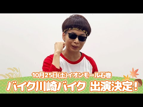 イオンモール特別企画「よしもと全国お笑いツアー」特別コメント(バイク川崎バイク②)