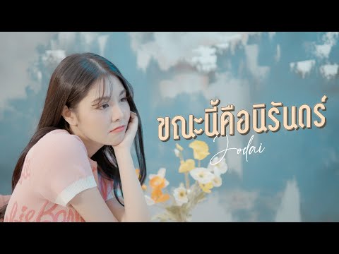 ขณะนี้คือนิรันดร์---JODAI-[Off ขณะนี้คือนิรันดร์---JODAI-[Off