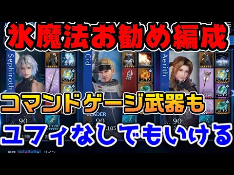 【FF7EC】次のギルバト氷魔法お勧め編成紹介【ファイナルファンタジーVII エバークライシス】