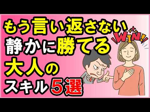 嫌な人のモヤモヤがスッと消える！言い返さない技術５選【心理学】
