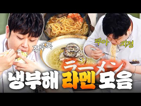 (1시간) 💥농후 MAX💥 육수 장인 셰프들이 말아주면 윤남노가 야무지게 흡입하는 냉부해 라멘 먹방 모음👀｜냉장고를 부탁해｜JTBC 260823 방송 외