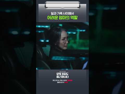 돈 벌어다 줘도 자식 앞에선 <strong>죄인</strong> 되는 워킹맘😢 #로또1등도출근합니다