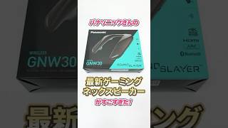 【#PR】パナソニックさんからもらった「ゲーミングネックスピーカー」がすごすぎた！！ #shorts