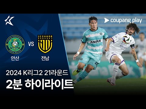 [2024 K리그2] 21R 안산 vs 전남 2분 하이라이트