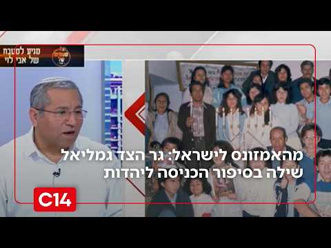 מסע חיים מהאמזונס לישראל: גר הצד גמליאל שילה בסיפור העלייה והכניסה ליהדות