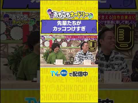 あちこちオードリー
