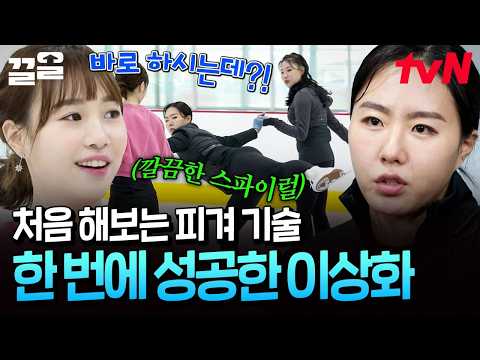 처음 배운 <strong>피겨</strong> 기술 한 번에 성공한 이상화 ㄷㄷ 무시할 수 없는 빙판 경력,, ❄️ | 업글인간