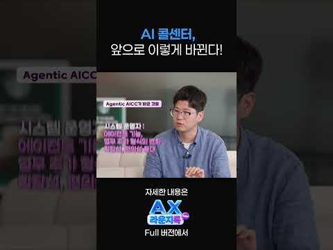 AI콜센터, 앞으로 이렇게 바뀐다! [AX라운지톡_Ep.1 Clip3]