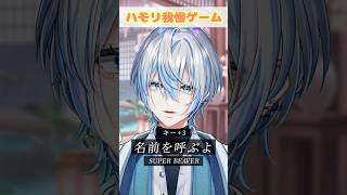 【ハモリ我慢】超有名曲の「名前を呼ぶよ」ならハモリ我慢いけるよね？！【 #白噛ましゅー 】 #shorts