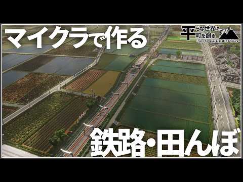 【Minecraft】鉄路と圃場を整備する!/平らな世界に町を創る Part3【マインクラフト】