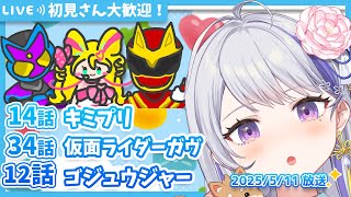 【ニチアサ同時視聴】キミとアイドルプリキュア♪14話✨仮面ライダーガヴ34話✨ナンバーワン戦隊ゴジュウジャー12話✨【甘姉ミナ】