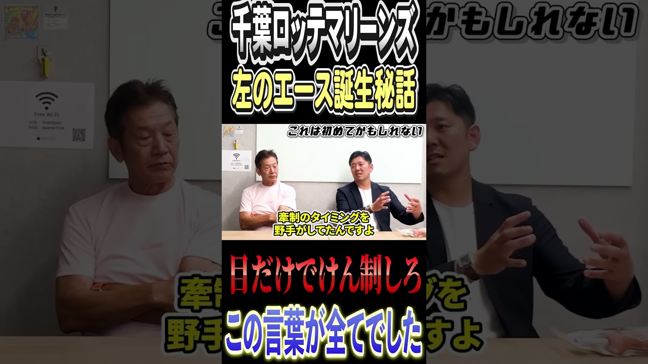 千葉ロッテ左のエース成瀬善久が誕生したきっかけ #高橋慶彦 #プロ野球 #千葉ロッテマリーンズ