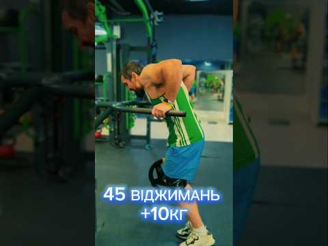 45 ВІДЖИМАНЬ