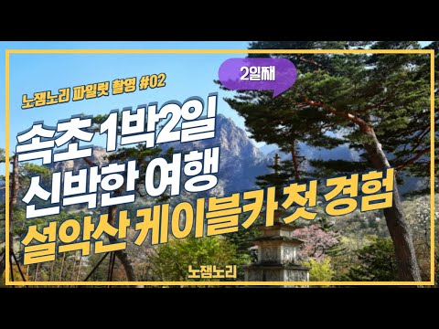 [노잼노리] 속초여행이야기 VLOG 2부작 #2