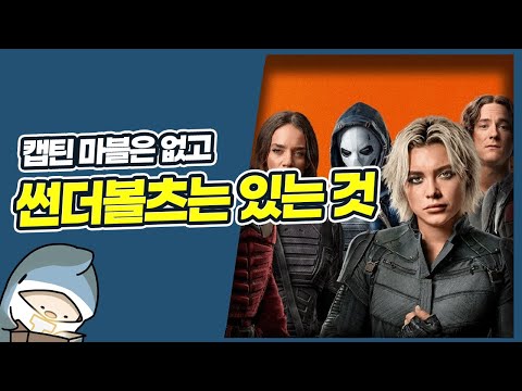 강스포)썬더볼츠* 리뷰