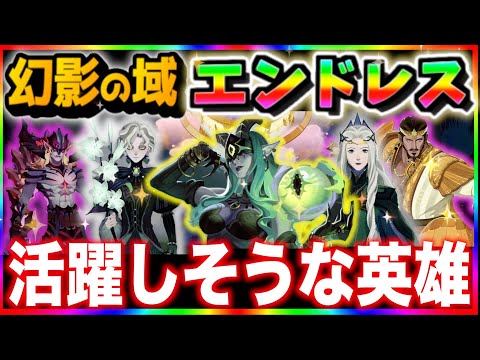 【AFKJourney/ジャーニー】幻影エンドレスで活躍しそうな英雄を予想してみた！”第２回マシュマロの質問答えてみた”